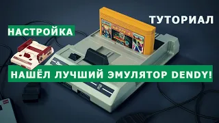 FCEUX   ЛУЧШИЙ ЭМУЛЯТОР DENDY (Famicom, NES) ТУТОРИАЛ ПО НАСТРОЙКЕ