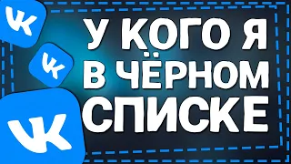 Как узнать у Кого Я в Черном списке Вконтакте