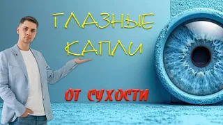 Глазные капли от сухости