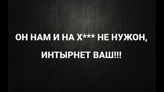 ОН НАМ И НАХ*** НЕ НУЖОН, ИНТЕРНЕТ ВАШ! Россияне ЗА чебурнет! Серьезно?