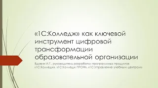 "1С:Колледж" как ключевой инструмент цифровой трансформации образовательной организации