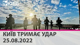 🔴КИЇВ ТРИМАЄ УДАР - 25.08.2022 - марафон телеканалу "Київ"