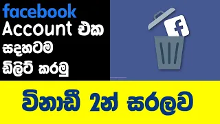 Facebook Account එකක් සදහටම ඩීලිට් කරමු  / how to delete facebook account sinhala