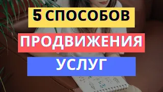 ПРОДВИЖЕНИЕ УСЛУГ: 5 ЛУЧШИХ ИНСТРУМЕНТОВ / РЕКЛАМА В СФЕРЕ УСЛУГ