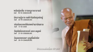 ฟังธรรมต่อเนื่อง Ep.287 หลวงพ่อมานพ พุทธครุโต