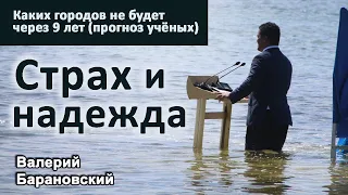 Страх и надежда. Каких городов не будет через 9 лет (прогноз учёных) 2021-11-15