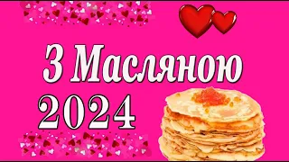 Привітання з Масляною 2024 рік. Масляна іде. Масляна  прийшла..