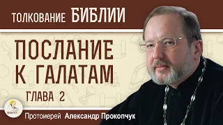 Послание к Галатам. Глава 2. Протоиерей Александр Прокопчук