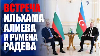 Состоялась встреча Президента Ильхама Алиева и Президента Болгарии Румена Радева один на один