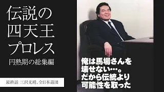 三沢光晴、全日本退団 伝説の四天王プロレス～円熟期の総集編 最終話