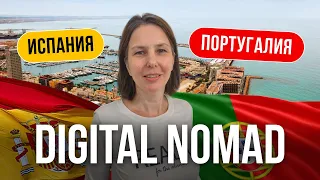 Digital Nomad I Сравнение визы цифрового кочевника Испании и Португалии