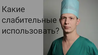 Какие слабительные лучше использовать? Можно ли принимать длительно? Безопасно ли принимать?