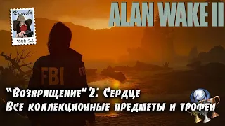 Alan Wake 2 Глава "Возвращение" 2: Сердце. Коллекционные предметы и трофеи (Kamila, PS5)