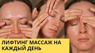 Лифтинг массаж на каждый день