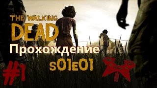 Прохождение The Walking Dead (Ходячие мертвецы) 1 сезон, 1 эпизод (s01e01) #1