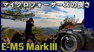 【カメラ】OLYMPUS OM-D E-M5 MarkⅢの話！マイクロフォーサーズの利点！フルサイズとは違う活躍の場がある！