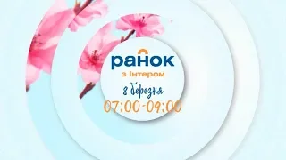 Праздничное Утро | Не пропустите 8 Марта с 07:00 до 09:00 на "Интере"!