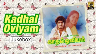 Kadhal Oviyam Tamil Songs Jukebox | S. P. Balasubrahmanyam, S Janaki | Ilaiyaraaja