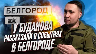 😱 ПАНИКА! У Буданова рассказали об интересных событиях в Белгороде!