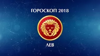 ЛЕВ - ГОРОСКОП - 2018. Астротиполог - ДМИТРИЙ ШИМКО