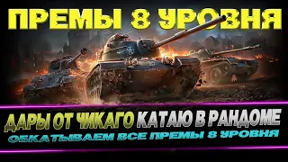 ПРЕМЫ 8 ЛВЛ / ХАЛЯВА ОТ WG / СЕССИЯ 1 /  WOT CONSOLE #worldoftanks #wot #wotc