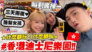 【小吳】酪梨女孩回到香港啦！😂 『第一次香港迪士尼樂園🇭🇰』叫到爛～小吳被拖上雲霄飛車….全球唯一「冰雪奇緣園區」超美帶你逛！(ft.香港迪士尼樂園、酪梨女孩)