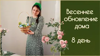 ВЕСЕННЕЕ ОБНОВЛЕНИЕ ДОМА🌷 УКРАШЕНИЕ ДОМА ПАСХАЛЬНЫМ ДЕКОРОМ