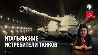 КОРБЕН СМОТРИТ "В разработке: итальянские истребители танков"