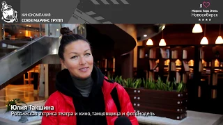 Актриса Юлия Такшина побывала в Отеле Marins Park Hotel Novosibirsk