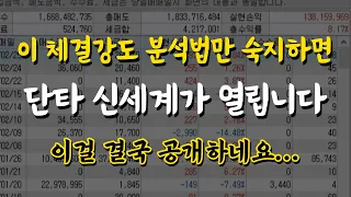 이 체결강도 분석법만 숙지하면 단타 신세계가 열립니다. 고민하다 공개합니다. #주식 #단타 #체결강도