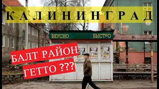 КАЛИНИНГРАД  БАЛТРАЙОН= ГЕТТО ???