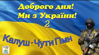 Калуш - Гімн / Українські пісні Нова Каховка 2023 Кавер на укулелі