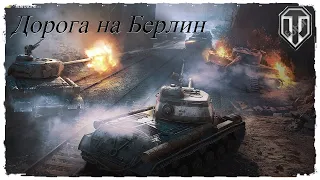 ИС-2Э, Дорога на Берлин. Новый фан-режим в World Of Tanks.