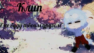 ×|Клип|×Я не буду твоим другом!|×Gacha club|×