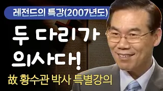 황수관 박사의 신바람 건강 - 10강 두 다리가 의사다