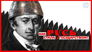 Вещий Олег и другие. Как Русь стала государством.