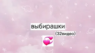 вибирашки 💗🌟 32 моих видео 🤯 сборник разных видео 💗👀🌟 #выбирашки #vs #рекомендации