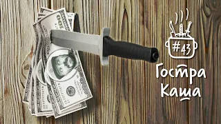 Вони могли б коштувати більше | Недооцінені ножі | Подкаст Гостра Каша №43