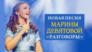 Новая песня Марины Девятовой - "Разговоры".
