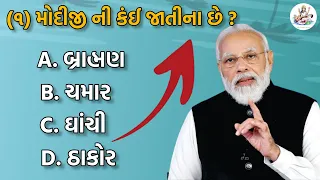 મોદીજી કંઈ જાતિના છે / GK in Gujarati / GK question and answer / part 1 GK