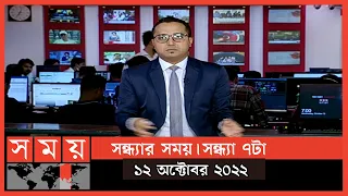 সন্ধ্যার সময় | সন্ধ্যা ৭টা | ১২ অক্টোবর ২০২২ | Somoy TV Bulletin 7pm | Latest Bangladeshi News