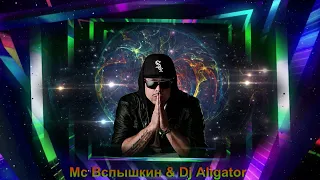 MC Вспышкин & DJ Aligator – Давай Давай Remix  UHD 2021