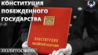 КОНСТИТУЦИЯ ПОБЕЖДЕННОГО ГОСУДАРСТВА . ПОЛИТОСФЕРА //Министерство Идей