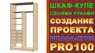 Создание проекта шкафа-купе по ГОТОВЫМ ШАБЛОНАМ, в программе PRO100
