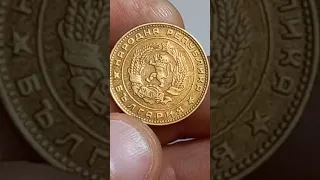 5 стотинки 1962 года. НРБ