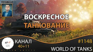 World of Tanks #1148: Воскресное танкование