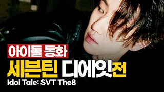 세븐틴 디에잇, 무술신동의 아이돌 성공 신화[SEVENTEEN The 8](ENG/INDO)