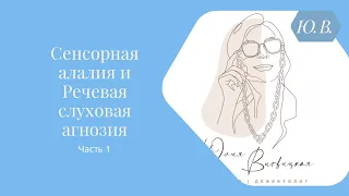 Сенсорная алалия и Речевая слуховая агнозия. Часть 1.