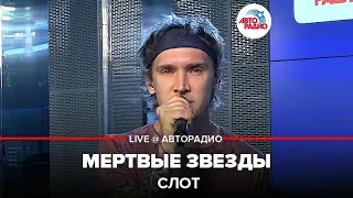 Слот - Мертвые Звёзды (LIVE @ Авторадио)