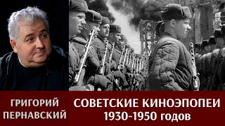 Григорий Пернавский про советские киноэпопеи 30-х - 50-х годов